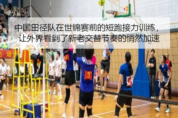 中国田径队在世锦赛前的短跑接力训练，让外界看到了新老交替节奏的悄然加速